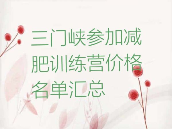 三门峡参加减肥训练营价格名单汇总