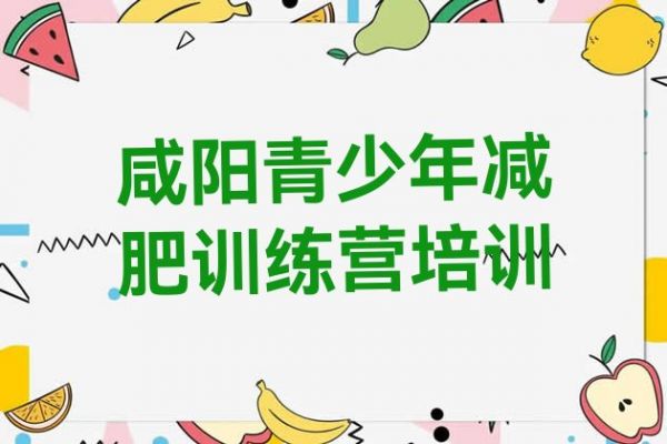 咸阳减肥瘦身营排行榜名单汇总公布