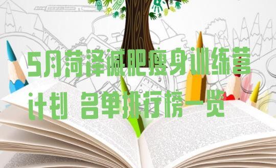 5月菏泽减肥瘦身训练营计划 名单排行榜一览