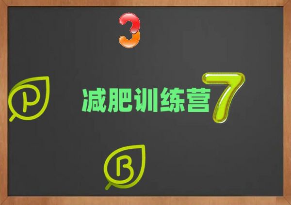 2021漯河健康減肥訓(xùn)練營