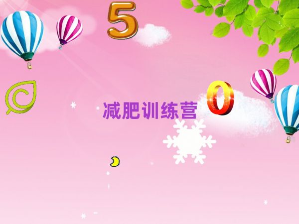 2021永州健康減肥訓(xùn)練營(yíng)