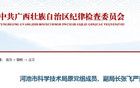 跑官要官，收受巨额财物！广西两名官员同日落马