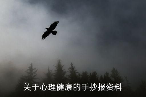 关于心理健康的手抄报资料