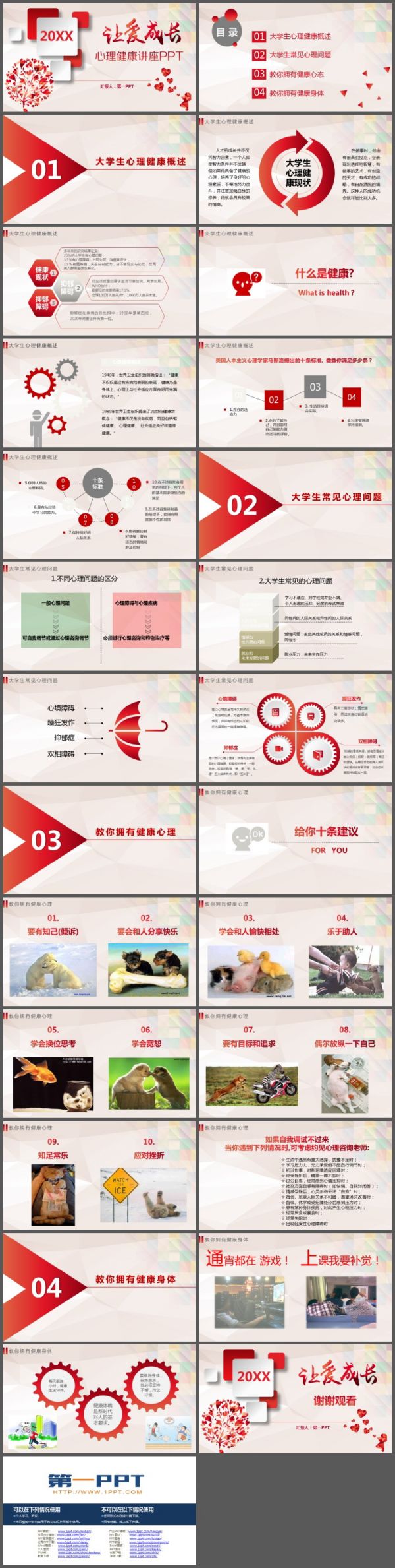 《让爱成长》大学生心理健康教育PPT下载