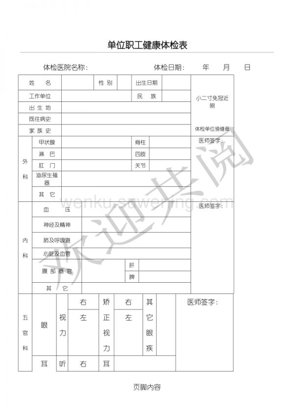 单位职工健康体检表格模板_第1页