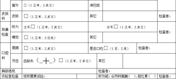 学生健康体检表