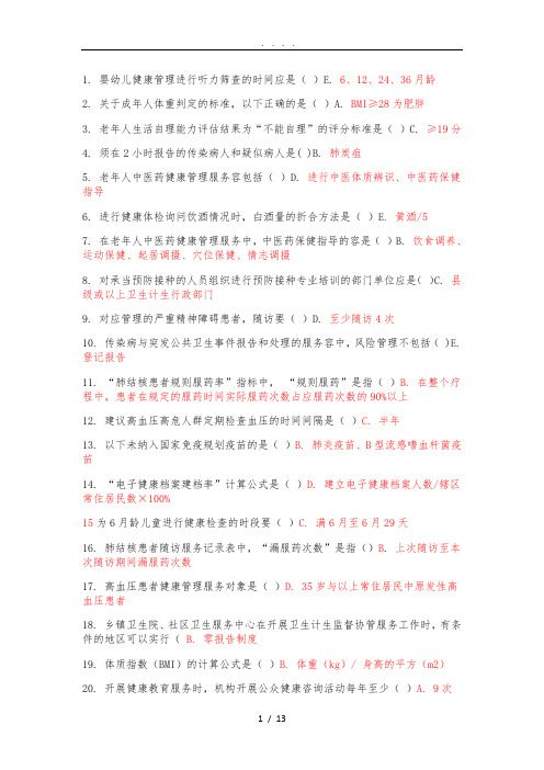 国家基本公共卫生服务规范(第三版)考试题集-Microsoft-Word