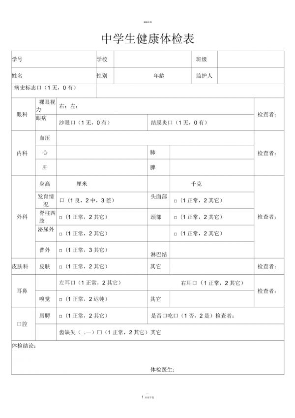 中学生健康体检表模板_第1页