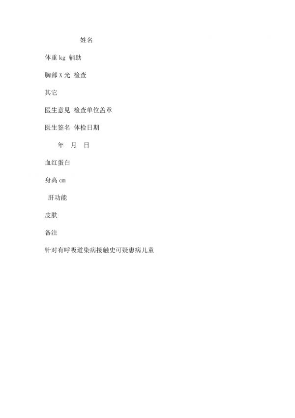 幼儿园健康检查表.docx_第2页