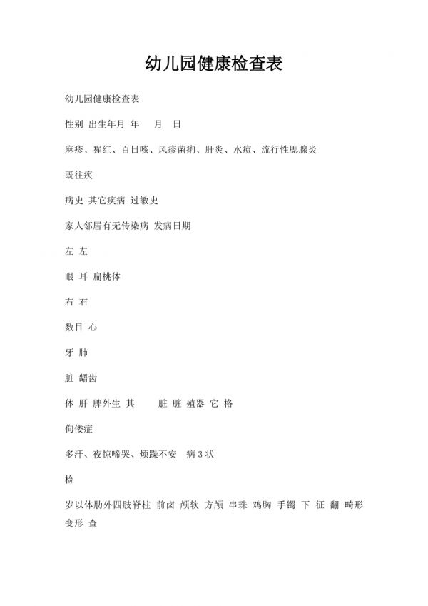 幼儿园健康检查表.docx_第1页