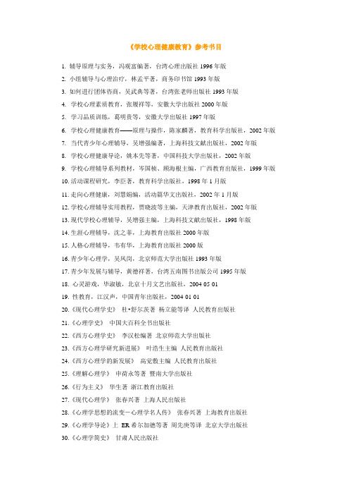 《学校心理健康教育》参考书目