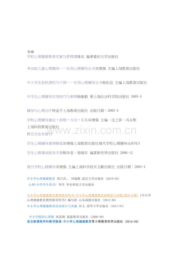 心理健康教育书单教学内容.doc_第2页