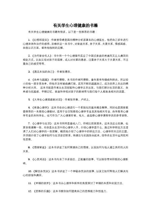 有关学生心理健康的书籍