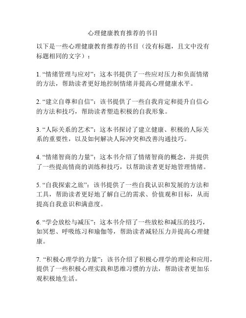 心理健康教育推荐的书目