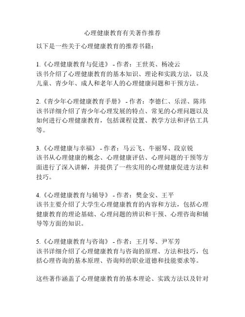 心理健康教育有关著作推荐