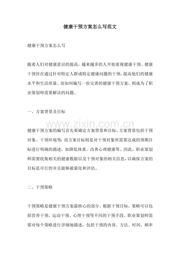 健康干預(yù)方案怎么寫范文.docx_第1頁