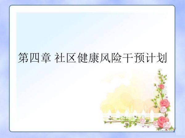 第四章 社區(qū)健康風(fēng)險干預(yù)計劃.ppt_第1頁