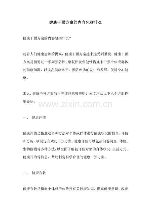 健康干預(yù)方案的內(nèi)容包括什么.docx_第1頁