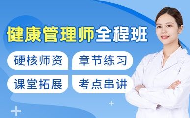 上海健康管理師培訓(xùn)班