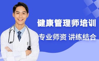 上海健康管理師培訓(xùn)
