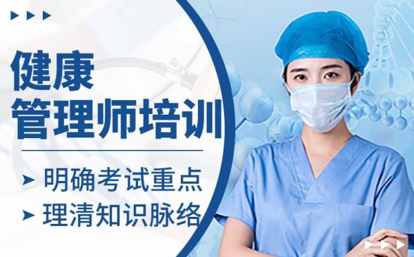 上海健康管理師特訓(xùn)