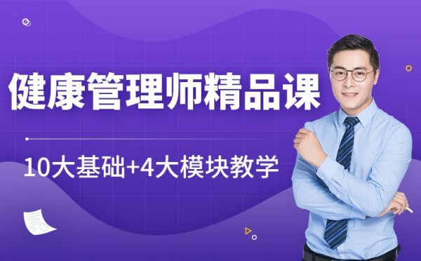 上海健康管理師培訓(xùn)班