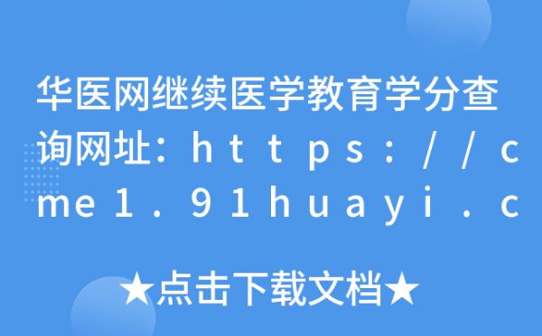 华医网继续医学教育学分查询网址：https://cme1.91huayi.com/
