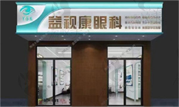 北京益視康眼科