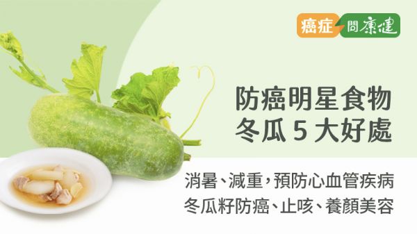 冬瓜好處多，防癌、清熱、消水腫，煮冬瓜時加一食材，體寒者也能吃