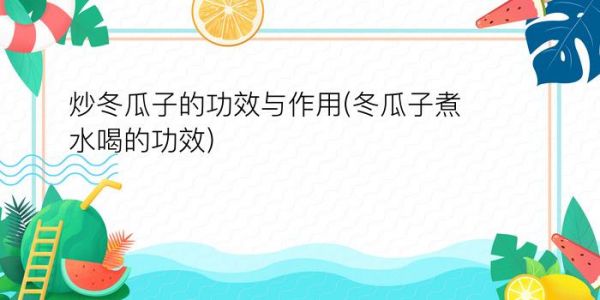 炒冬瓜子的功效与作用(冬瓜子煮水喝的功效)