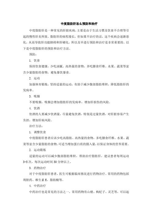 中度脂肪肝怎么预防和治疗