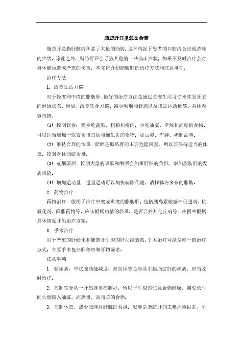 脂肪肝口里怎么会苦
