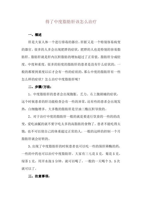 得了中度脂肪肝该怎么治疗