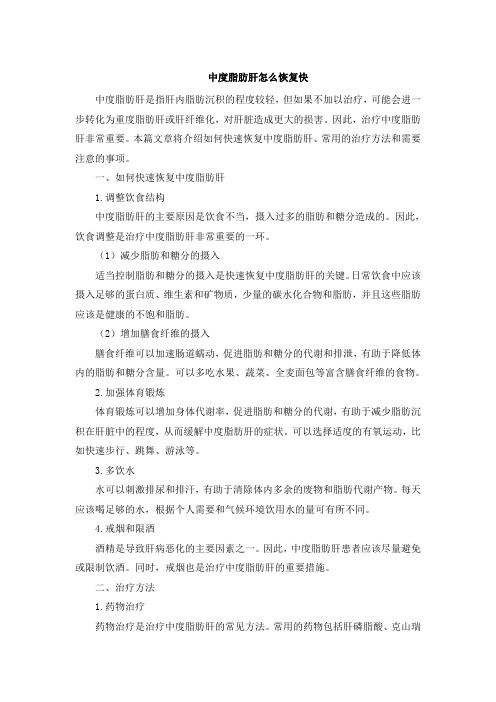 中度脂肪肝怎么恢复快