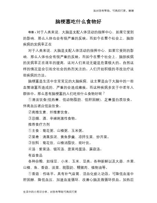 脑梗塞吃什么食物好