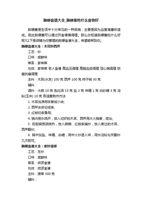 脑梗食谱大全_脑梗塞吃什么食物好