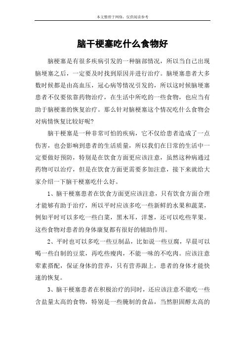 脑干梗塞吃什么食物好