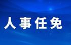 广东一周人事任免