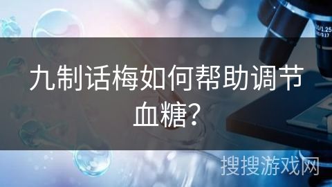 九制话梅如何帮助调节血糖？