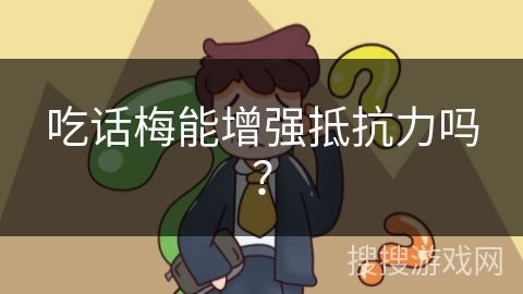 吃话梅能增强抵抗力吗？
