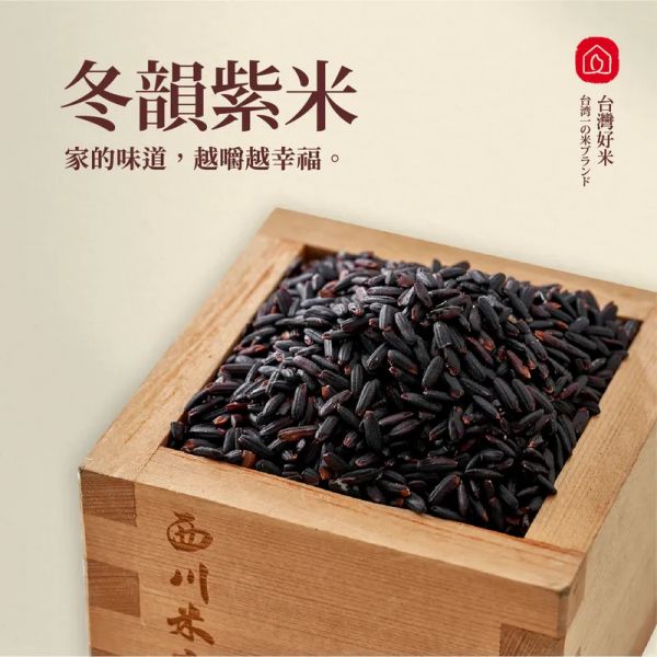 放在西川米店木盒裡的冬韻紫米，適合做成紫米紅豆湯、八寶粥、紫米糕、紫米飯等糯米點心。