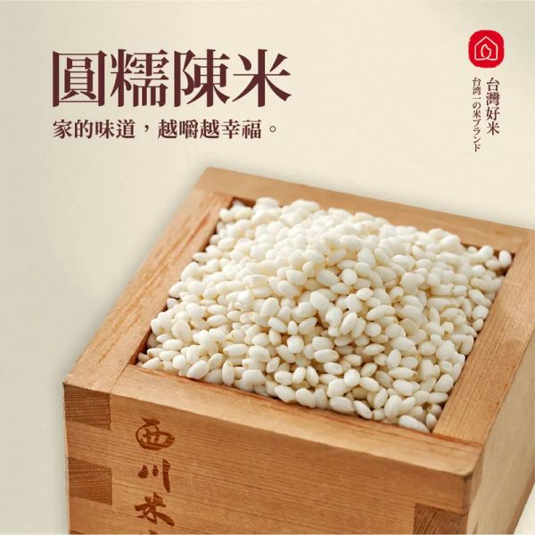 放在西川米店木盒裡的圓糯米陳米，適合做成湯圓、麻糬、甜米糕、鹼粽、八寶粥等糯米甜食。