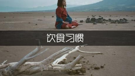 幾個容易致病的飲食習慣
