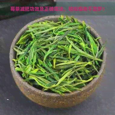 莓茶减肥功效及正确喝法，轻松瘦身不是梦！