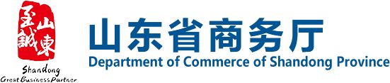 山東省商務(wù)廳