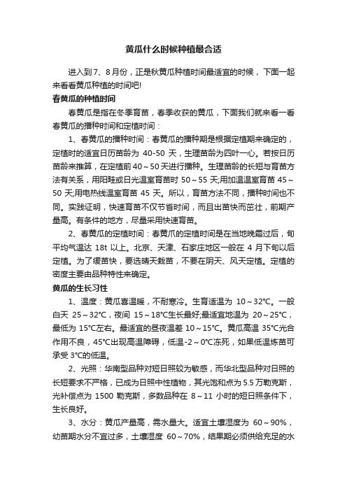 黄瓜什么时候种植最合适