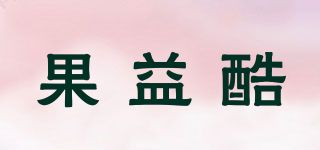 果益酷