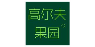 高尔夫果园(golfguoyuan)