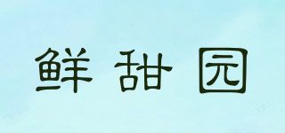 鲜甜园