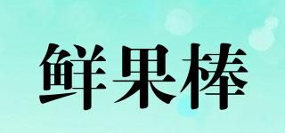鲜果棒